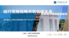 踐行雙碳戰略 共筑低碳未來-低碳城市試點政策解析 2026