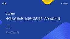 2026年中國具身智能產(chǎn)業(yè)系列研究報告-人形機(jī)器人篇
