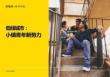 2026低线城市小镇青年新势力报告-英敏特