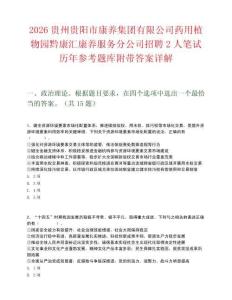 2026貴州貴陽市康養集團有限公司藥用植物園黔康匯康養服務分公司招聘2人筆試歷年參考題庫附帶答案詳解