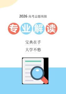 2026高考志愿填報