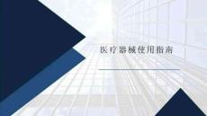醫(yī)療器械使用指南