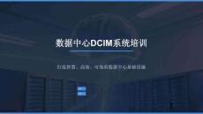 數據中心DCIM技術系統培訓