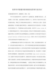 輕型卒中影像學檢查規范化管理專家共識