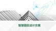 2026智慧园区智能化设计解决方案