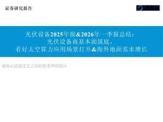 光伏設(shè)備2025年報&2026年一季報總結(jié)：光伏設(shè)備商基本面筑底，看好太空算力應(yīng)用場景打開&海外地面需求增長