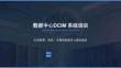 數據中心DCIM技術系統培訓
