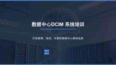 數據中心DCIM技術系統培訓