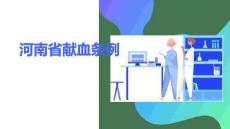 河南省献血条例