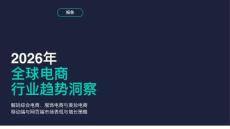 2026年全球電商行業趨勢洞察