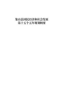 象山縣國民經濟和社會發展第十五個五年規劃綱要
