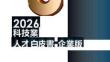 2026科技業人才白皮書