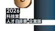 2026科技業人才白皮書