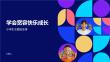 学会宽容快乐成长