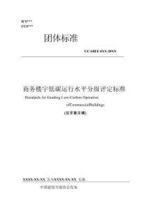 商務樓宇低碳運行水平分級評定標準（征求意見稿）