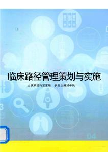 臨床路徑管理策劃與實(shí)施 顧建鈞，王家瑜 2014