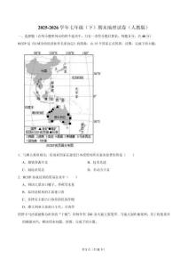 2025-2026学年七年级（下）期末地理 试卷（人教版）