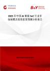 2025年中國AI眼鏡SoC行業市場規模及投資前景預測分析報告
