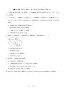 2025-2026学年七年级（下 ）期末生物试卷（苏教版）