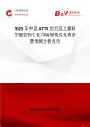 2025年中國ATTR治用反義寡核苷酸藥物行業市場規模及投資前景預測分析報告