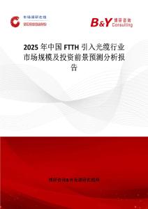 2025年中國FTTH引入光纜行業市場規模及投資前景預測分析報告