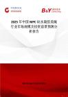 2025年中國MPC硅水凝膠美瞳行業市場規模及投資前景預測分析報告