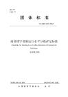 商務樓宇低碳運行水平分級評定標準（征求意見稿）