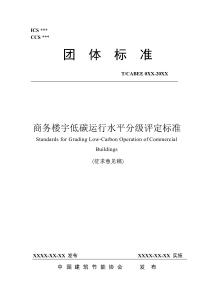 商務樓宇低碳運行水平分級評定標準（征求意見稿）