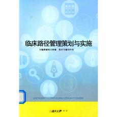 臨床路徑管理策劃與實(shí)施 顧建鈞，王家瑜 2014