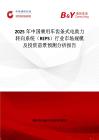 2025年中國乘用車齒條式電助力轉向系統（REPS）行業市場規模及投資前景預測分析報告