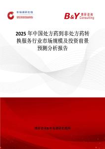 2025年中国处方药到非处方药转换服务行业市场规模及投资前景预测分析报告