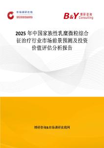 2025年中國家族性乳糜微粒綜合征治療行業市場前景預測及投資價值評估分析報告
