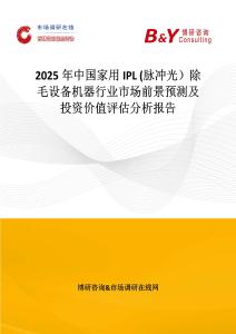 2025年中國家用IPL (脈沖光）除毛設備機器行業市場前景預測及投資價值評估分析報告