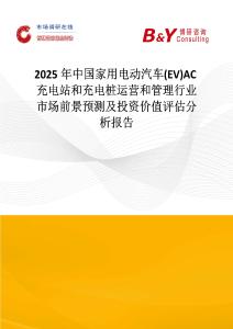 2025年中國家用電動汽車(EV)AC充電站和充電樁運營和管理行業市場前景預測及投資價值評估分析報告