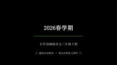 2026春學期小學部編版語文三年級下冊期末復習課件