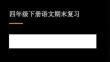 2026春学期小学部编版语文四年级下册期末复习课件