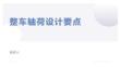 整車軸荷設(shè)計(jì)要點(diǎn)