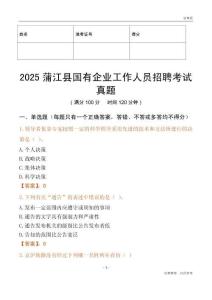 2025蒲江縣國企招聘考試真題