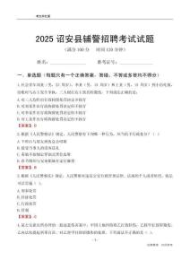 2025詔安輔警考試試題