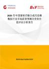 2025年中國寡核苷酸合成用亞磷酰胺行業市場前景預測及投資價值評估分析報告