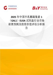 2025年中国半乳糖凝集素1（GAL1）ELISA试剂盒行业市场前景预测及投资价值评估分析报告