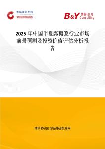 2025年中國半夏露糖漿行業市場前景預測及投資價值評估分析報告