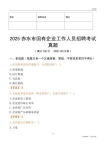 2025赤水市國企招聘考試真題