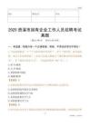 2025貴溪市國企招聘考試真題