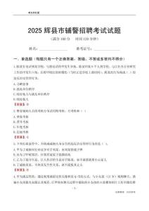 2025輝縣輔警考試試題