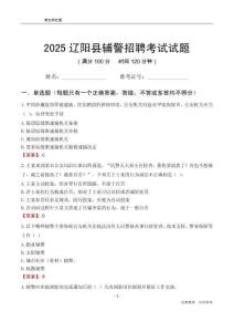 2025遼陽縣輔警考試試題