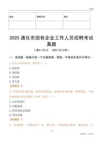 2025通化市國企招聘考試真題