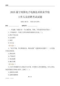 2025遂寧鴻圖電子電路技術職業學校工作人員招聘考試試題
