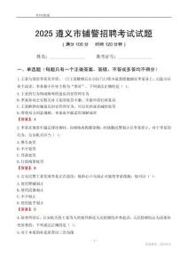 2025遵義輔警考試試題