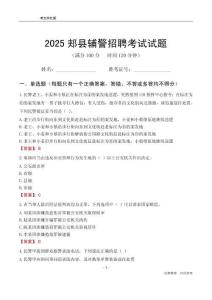 2025郏县辅警考试试题